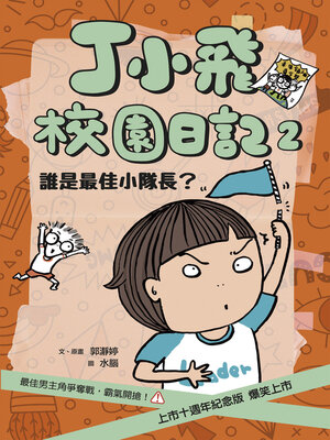 cover image of 丁小飛校園日記2